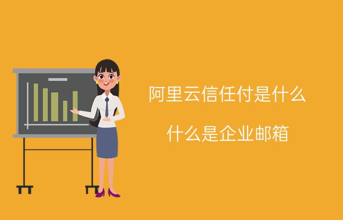 阿里云信任付是什么 什么是企业邮箱？企业邮箱有什么作用？